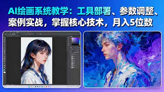 (16399期)AI绘画系统教学:工具部署+参数调整+案例实战+核心技术,月入5位数-61节课-优优云网创