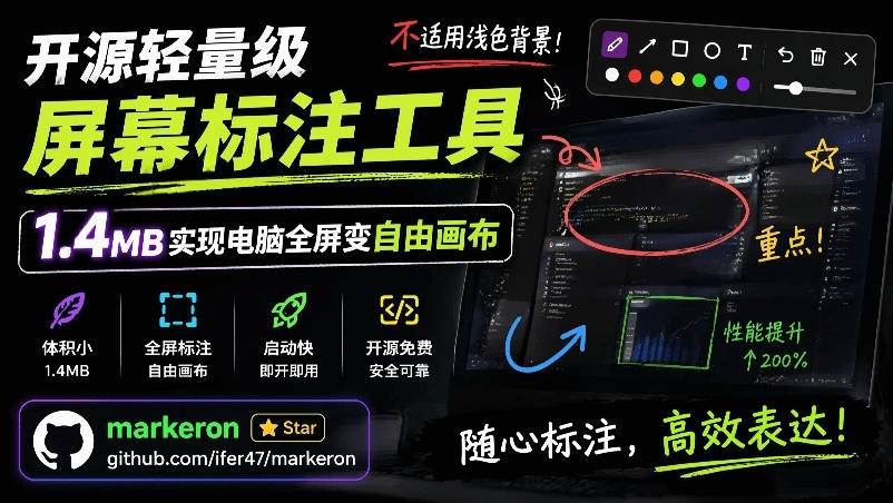 (19132期)开源轻量级屏幕标注工具,1.4MB实现电脑全屏变自由画布!支持8种标注工具和全键盘操控MarkerOn-优优云网创