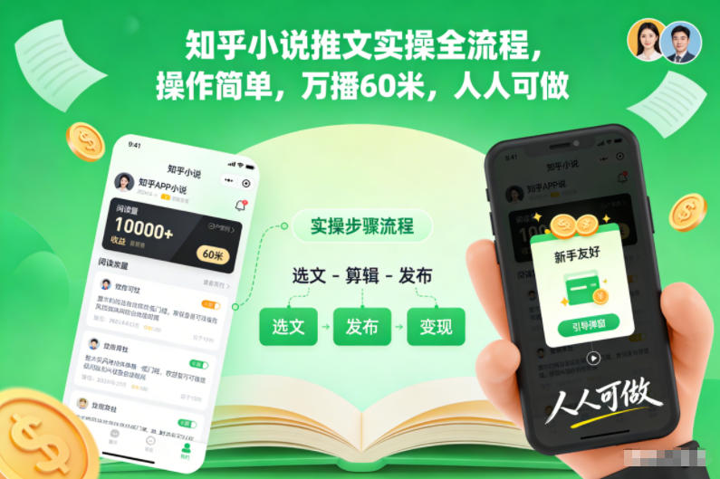 知乎小说推文实操全流程，操作简单，万播60米，人人可做-优优云网创