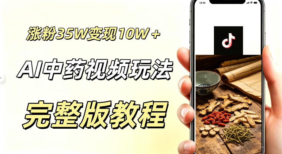 用ai做中药视频,涨粉35.8W,分成计划+橱窗累计变现10W+-优优云网创
