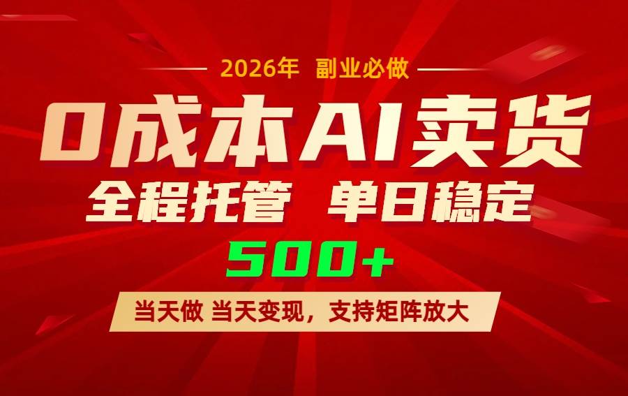 （17553期）AI小红书虚拟电商，一个账号，单日稳定变现500+-优优云网创