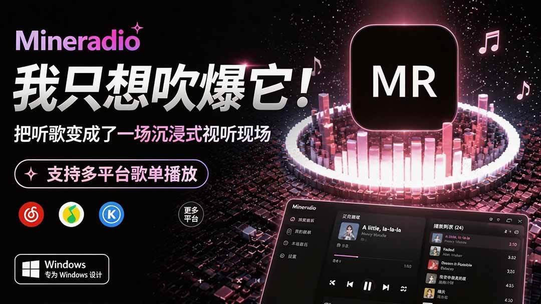 （19749期）Windows 同类型产品，我只想吹爆它！把听歌变成了一场沉浸式视听现场，支持多平台歌单播放 Mineradio-优优云网创