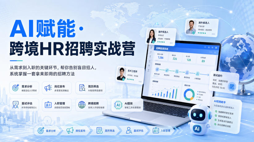 AI赋能·跨境HR招聘实战营，从需求到入职的关键环节，帮你告别盲目招人，系统掌握一套拿来即用的招聘方法-优优云网创
