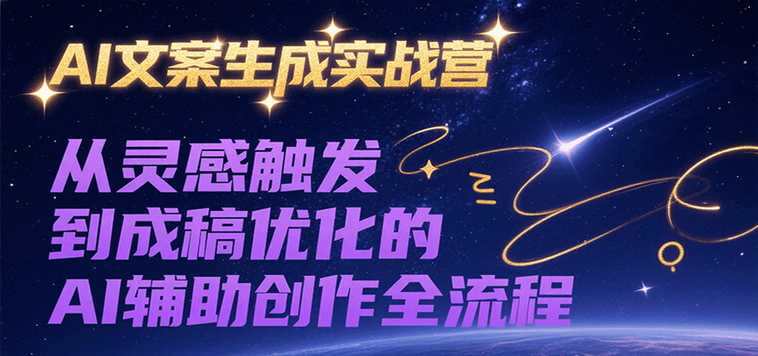 AI文案生成实战营，从灵感触发到成稿优化的AI辅助创作全流程-优优云网创