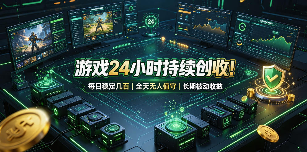 游戏24小时持续创收！每日稳定几百，全天无人值守，长期被动收益【揭秘】-优优云网创