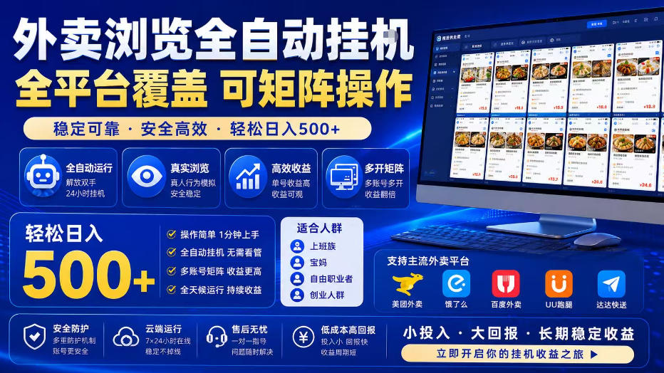 外卖浏览全自动掘金项目，全平台覆盖，单窗口一天30+，可批量矩阵做，轻松日入500+【揭秘】-优优云网创