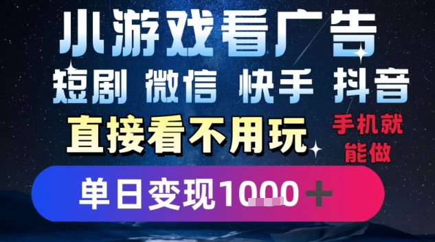 2025躺挣新招!一部手机,每天1小时,光看广告就能日入1k+,微信抖音快手通吃【揭秘】-优优云网创