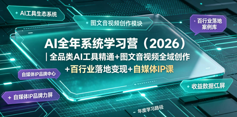 AI全年系统学习营(2026)|全品类AI工具精通+图文音视频全域创作+百行业落地变现+自媒体IP打造年度进阶大课-优优云网创