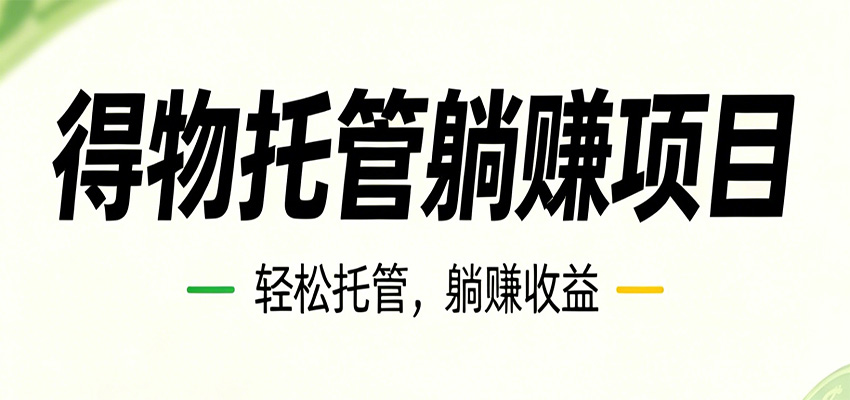 26年6月必做！得物视频激励项目，全自动运营单号月利润3600+-优优云网创