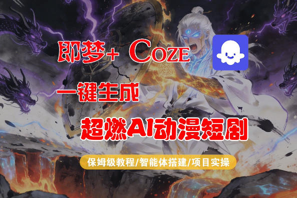 【Coze工作流搭建实操教程】即梦+Coze一键生成AI动漫短剧，全流程保姆级教学-优优云网创
