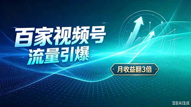 （20480期）26年王炸项目，实现成本翻几倍。长久稳定，通过百度视频号发布，赚取播放量+广告收益-优优云网创