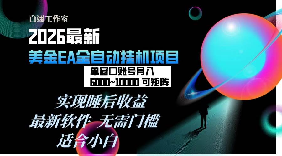 (17106期)2026年最美金EA挂机项目,每天几分钟,单窗口月入600+,可矩阵,一台电脑支持多开窗口无任何…-优优云网创