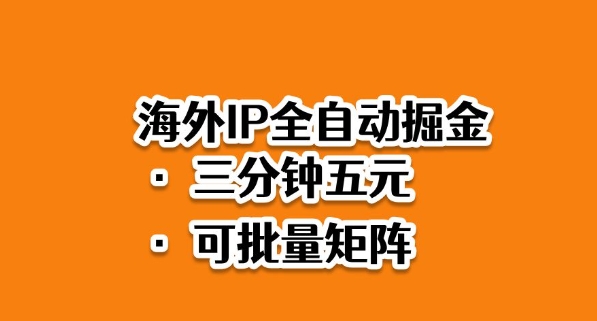 海外ip全自动掘金，2025必做蓝海项目，3分钟落地，矩阵直接开干【揭秘】-优优云网创