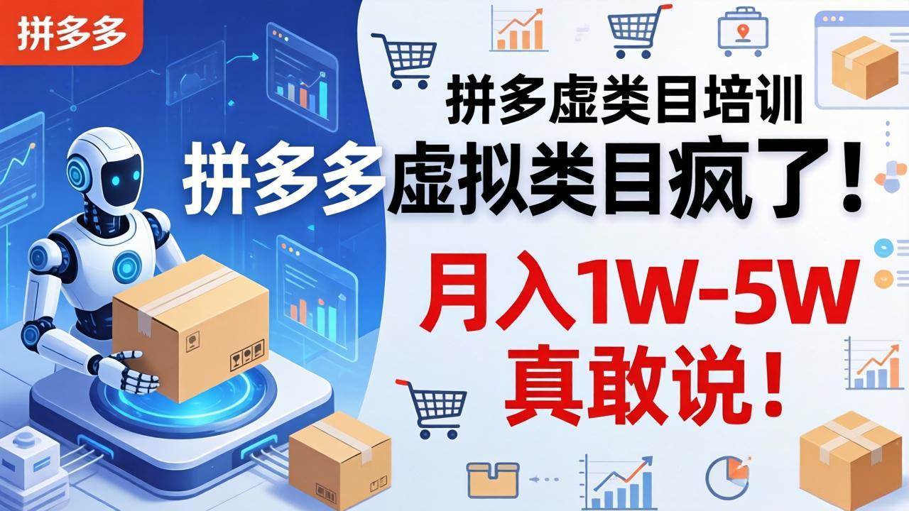 （17909期）拼多多虚拟类目疯了！机器人自动发货，月入 1W-5W 真敢说！-优优云网创