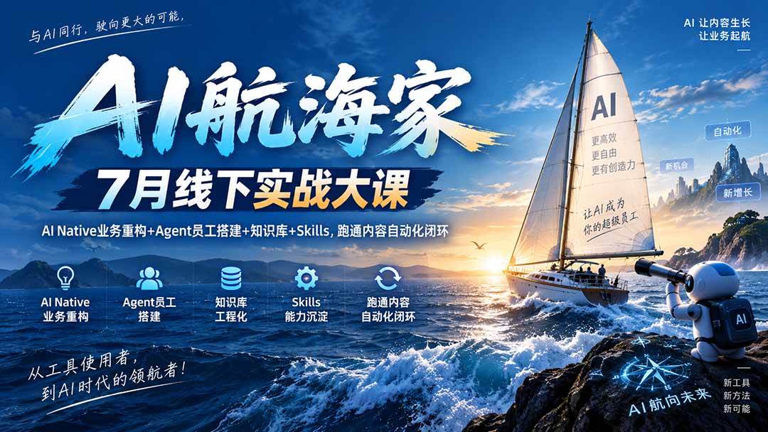 (20543期)AI航海家 7月线下实战大课-无水印|AI Native业务重构+Agent员工搭建+知识库+Skills,跑通内容自动化闭环 (20543期)AI航海家 7月线下实战大课-无水印|AI Native业务重构+Agent员工搭建+知识库+Skills,跑通内容自动化闭环