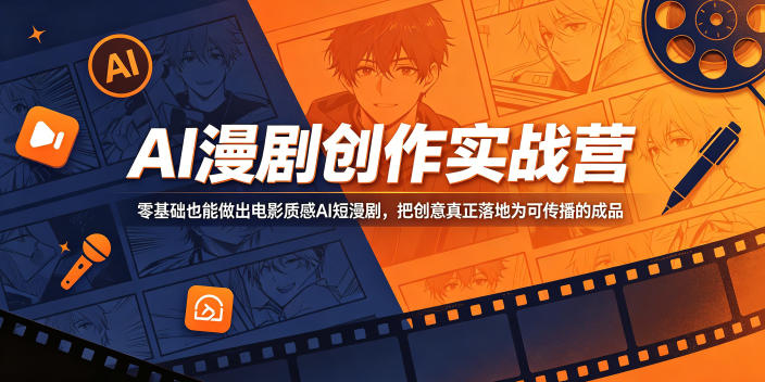 AI漫剧创作实战营，零基础也能做出电影质感AI短漫剧，把创意真正落地为可传播的成品-优优云网创