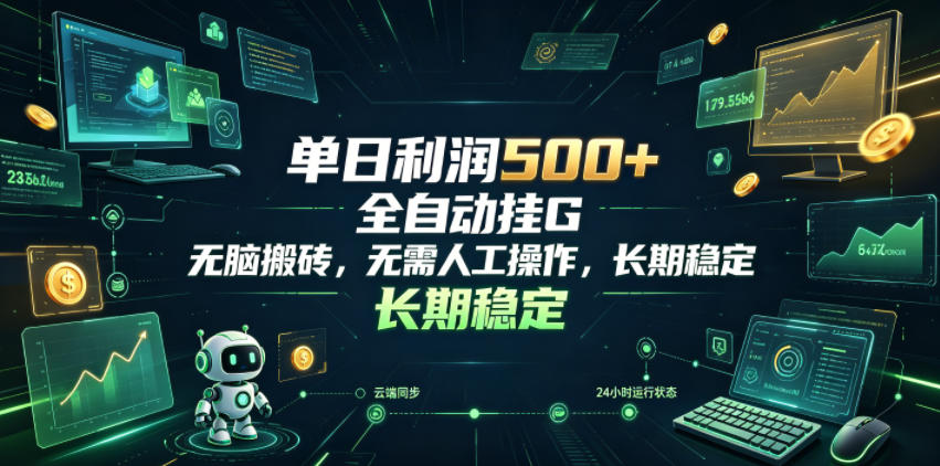单日利润500+，游戏软件全自动挂G，无脑搬砖，无需人工操作，长期稳定【揭秘】-优优云网创