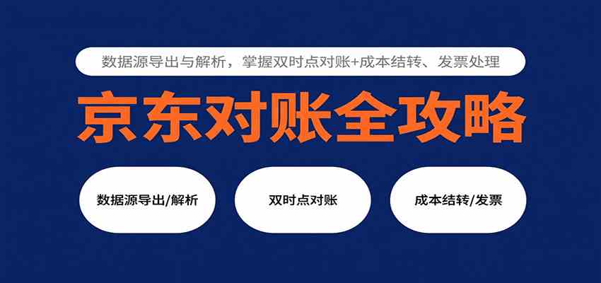 京东对账全攻略：数据源导出与解析，掌握双时点对账+成本结转、发票处理-优优云网创