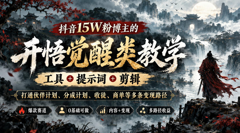 抖音15W粉博主的开悟觉醒类教学，工具+提示词+剪辑，打通伙伴计划、分成计划、收徒、商单等多条变现路径-优优云网创