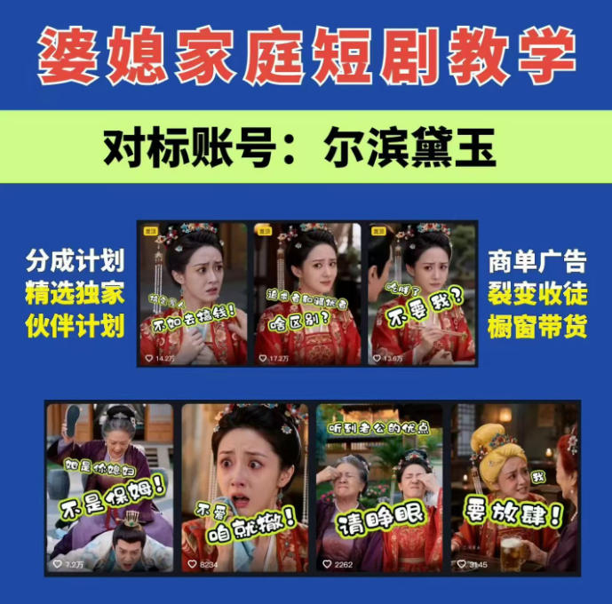 婆媳家庭AI短剧全套教学丨起号快，热门吸引女性粉丝，商单广告、橱窗带货、收徒裂变、伙伴分成等-优优云网创