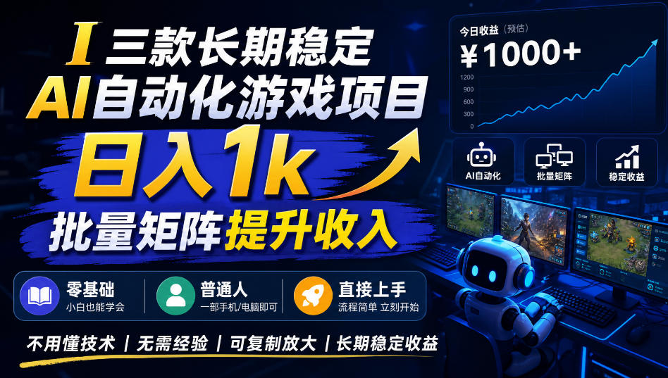 三款长期稳定AI自动化游戏项目，日入1k，批量矩阵提升收入，零基础普通人直接上手！【揭秘】-优优云网创