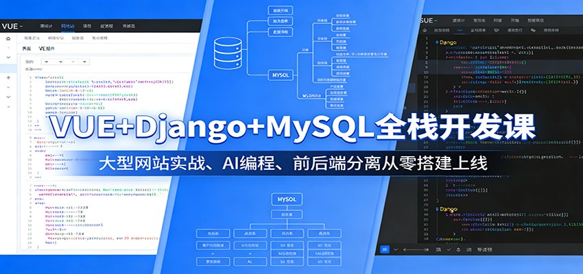 VUE+Django+MySQL全栈开发课：大型网站实战、AI编程、前后端分离从零搭建上线-优优云网创