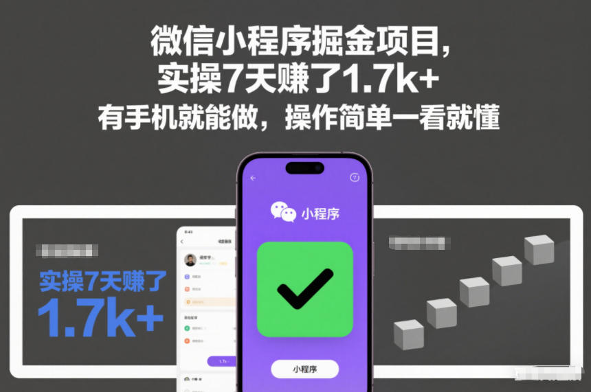 微信小程序掘金项目,实操7天賺了1.7k+,有手机就能做,操作简单一看就懂【揭秘】-优优云网创
