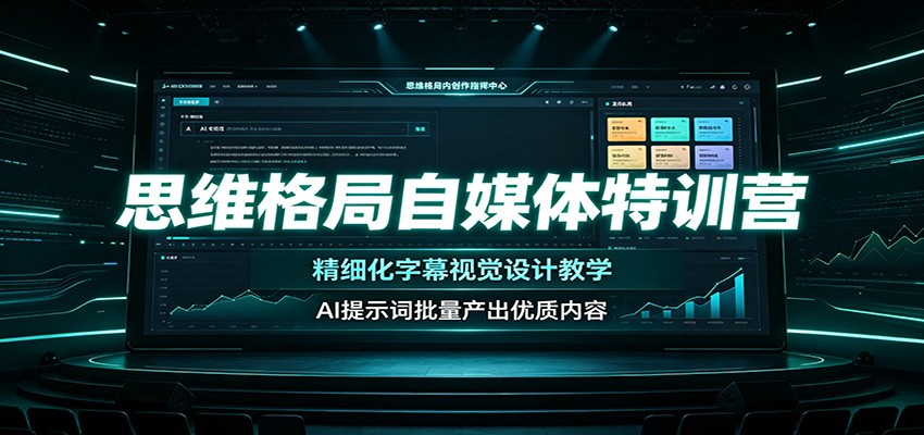 思维格局自媒体特训营：精细化字幕视觉设计教学，AI提示词批量产出优质内容-优优云网创
