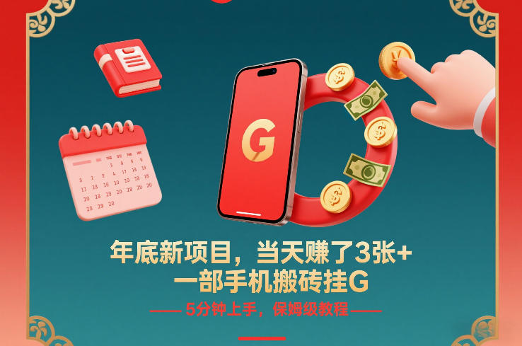 年底新项目，当天賺了3张+，一部手机搬砖挂G，5分钟上手，保姆级教程【揭秘】-优优云网创