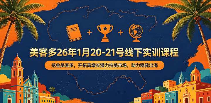 美客多26年1月20-21号线下实训课程，挖金美客多，开拓高增长潜力拉美市场，助力稳健出海-优优云网创