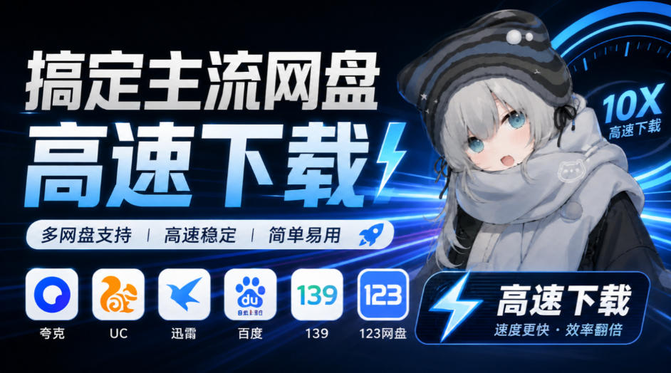 支持多久主流网盘平台并解析高速下载，Github上最新的开源工具！永久免费使用，YunX云析桌面版-优优云网创
