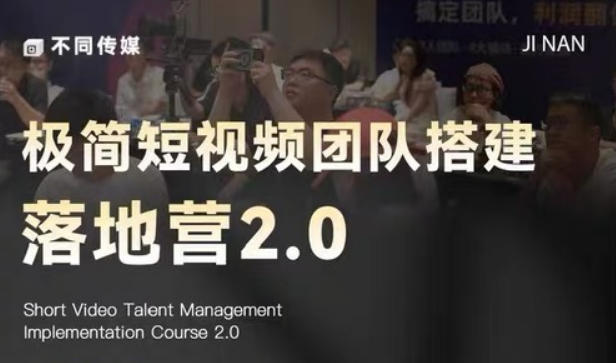 极简短视频团队搭建落地营2.0-2026年线下课，适合做短视频、运营、团队搭建的朋友，直接上手-优优云网创