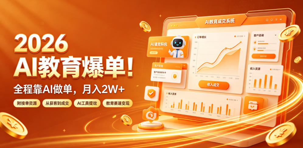 2026 AI教育爆单！全程靠AI做单，月入2W+，附接单资源【揭秘】-优优云网创