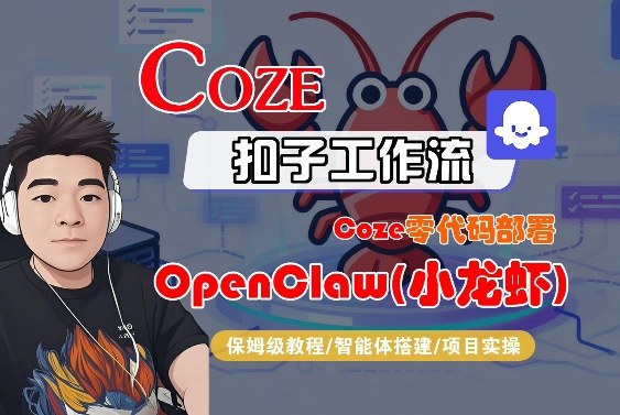 Coze零代码部署OpenClaw(小龙虾)，全流程保姆级教学-优优云网创