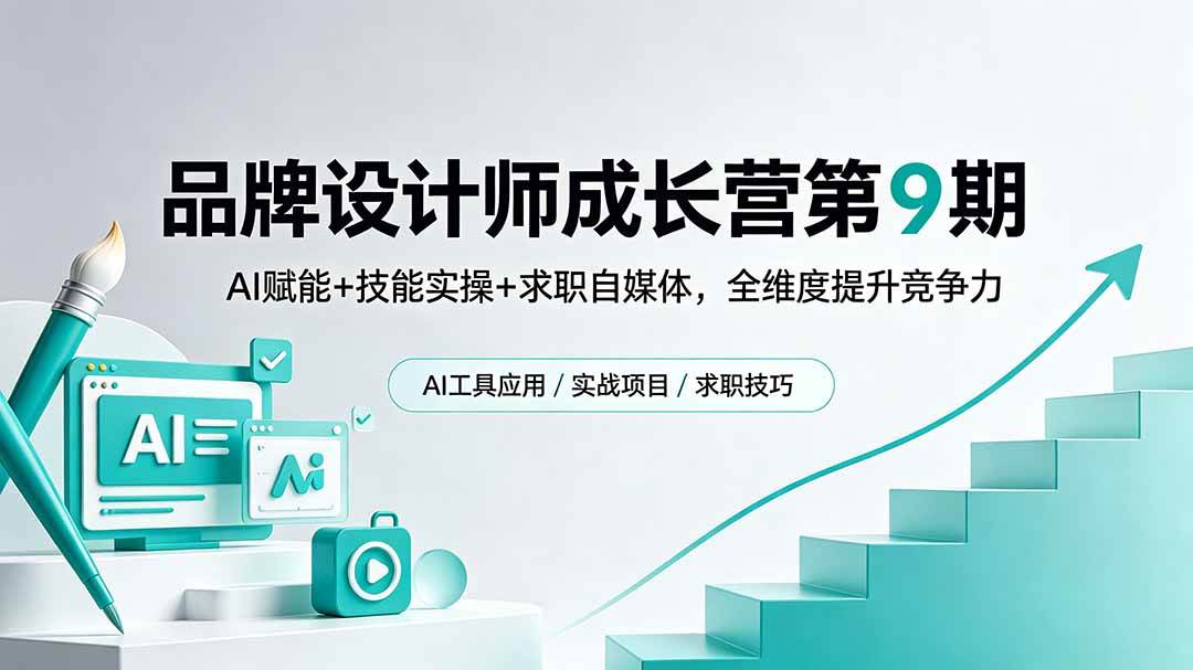 （18510期）品牌设计师成长营第9期，AI赋能+技能实操+求职自媒体，全维度提升竞争力-优优云网创