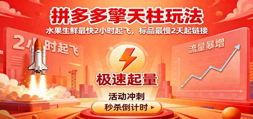 拼多多擎天柱玩法，水果生鲜最快2小时起飞，标品最慢2天起链接-优优云网创