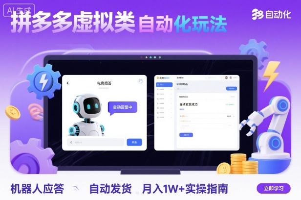 拼多多虚拟类目自动化玩法：机器人应答+自动发货，月入1W+实操指南-优优云网创