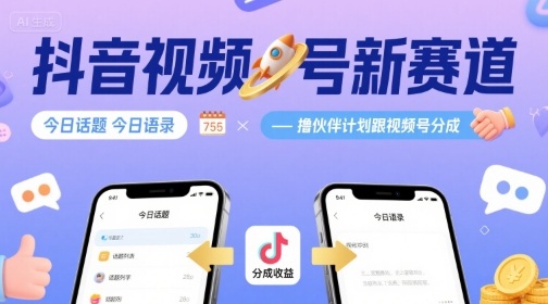 抖音视频号新赛道今日话题今日语录，撸伙伴计划跟视频号分成-优优云网创
