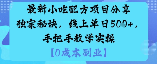 最新小吃配方项目分享独家秘诀，线上单日5张，手把手教学实操-优优云网创