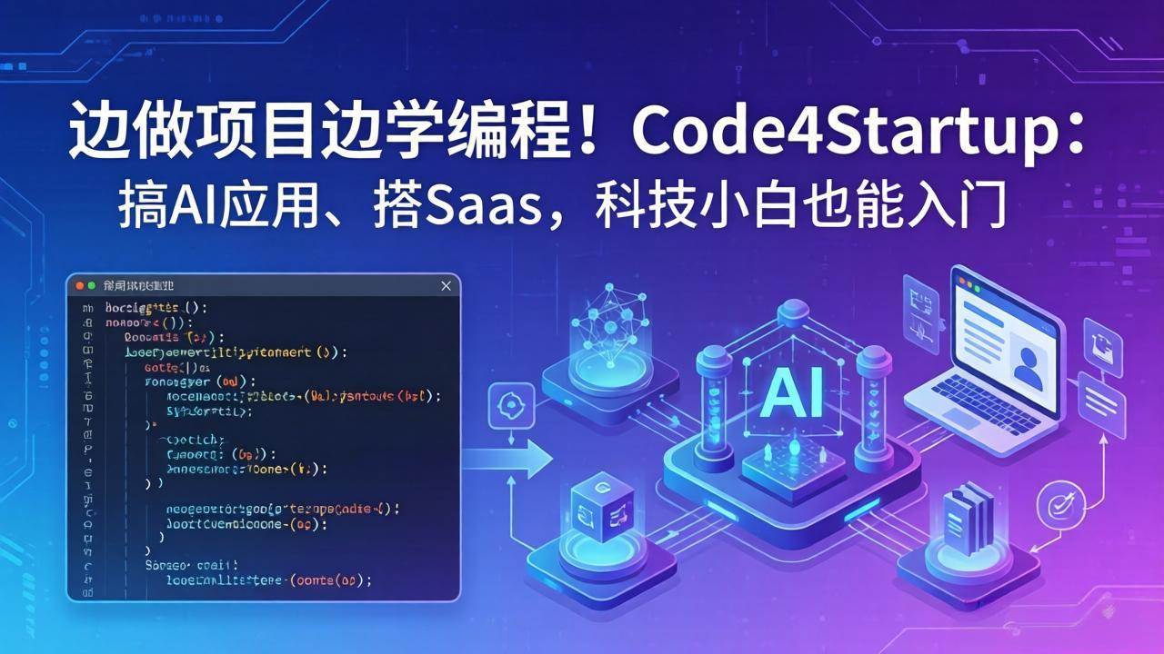 （18106期）边做项目边学编程！Code4Startup：搞 AI 应用、搭 SaaS，科技小白也能入门-优优云网创