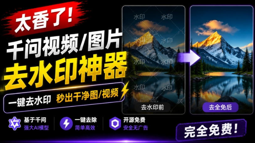 太香了！这款千问视频/图片去水印神器，一键搞定烦人水印，本地完全免费，浏览器拓展插件-优优云网创