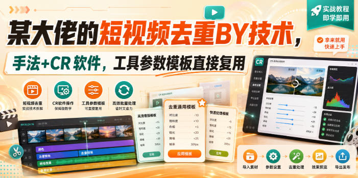 某大佬的短视频去重搬运技术，手法+CR软件，工具参数模板直接复用-优优云网创