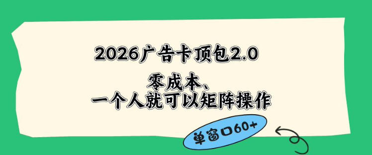 2026广告自动卡顶包2.0玩法，单窗口60+零成本、简单好操作，直接省略复杂人工步骤【揭秘】-优优云网创