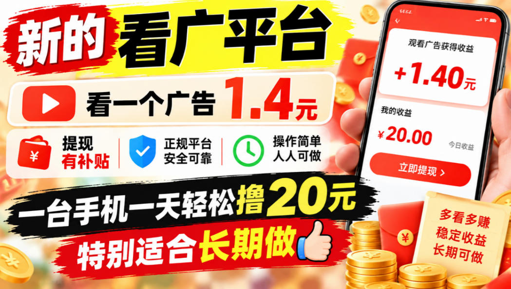 一个新的看广平台，看一个广告1.4元，提现有补贴,一台手机一天轻松撸20+，特别适合长期做【揭秘】-优优云网创