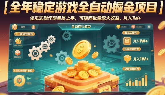 全年稳定游戏全自动掘金项目,傻瓜式操作简单易上手,可矩阵批量放大收益,月入1W+【揭秘】-优优云网创