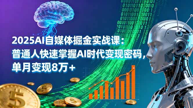 （16171期）2025AI自媒体掘金实战课：普通人快速掌握AI时代变现密码，单月变现8万+-优优云网创