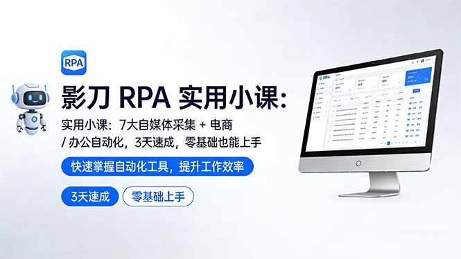 （17655期）影刀 RPA 实用小课：7 大自媒体采集 + 电商 / 办公自动化，3 天速成，零基础也能上手-优优云网创