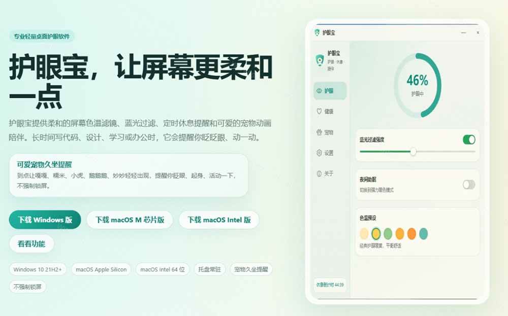 （20419期）天天盯着个屏幕，没护眼工具怎么行？免费电脑蓝光护眼应用来了，还有宠物定时提醒你休息 护眼宝