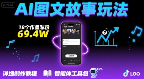 抖音爆火的ai图文故事玩法，18个作品涨粉69.4W，详细制作教程+智能体-优优云网创