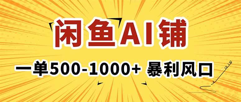 （16281期）在闲鱼开AI写作店铺，一单500-1000+，暴利风口，稳定月入1-3W+-优优云网创